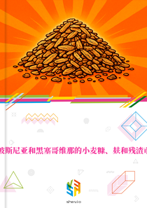 在波斯尼亚和黑塞哥维那的小麦糠、麸和残渣市场