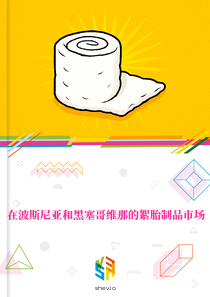 在波斯尼亚和黑塞哥维那的絮胎制品市场