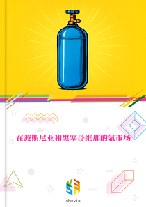 在波斯尼亚和黑塞哥维那的氩市场