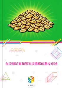 在波斯尼亚和黑塞哥维那的燕麦市场