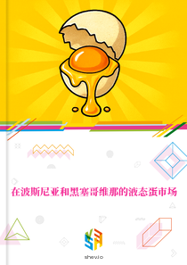 在波斯尼亚和黑塞哥维那的液态蛋市场
