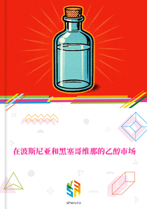 在波斯尼亚和黑塞哥维那的乙醇市场