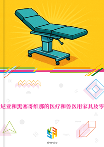 在波斯尼亚和黑塞哥维那的医疗和兽医用家具及零件市场