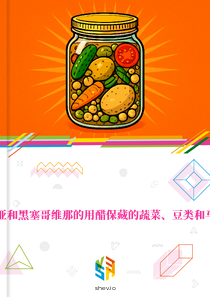 在波斯尼亚和黑塞哥维那的用醋保藏的蔬菜、豆类和马铃薯市场