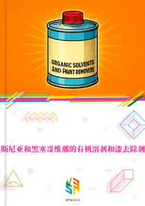 在波斯尼亚和黑塞哥维那的有机溶剂和漆去除剂市场