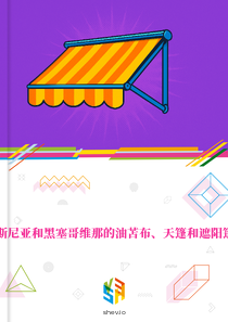 在波斯尼亚和黑塞哥维那的油苫布、天篷和遮阳篷市场