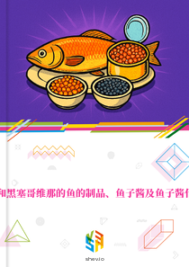 在波斯尼亚和黑塞哥维那的鱼的制品、鱼子酱及鱼子酱代用品的市场