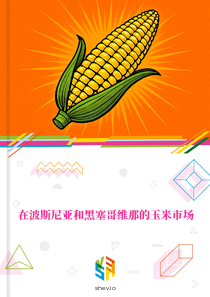 在波斯尼亚和黑塞哥维那的玉米市场