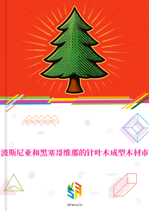 在波斯尼亚和黑塞哥维那的针叶木成型木材市场