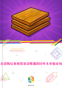 在波斯尼亚和黑塞哥维那的针叶木单板市场