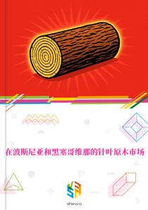 在波斯尼亚和黑塞哥维那的针叶原木市场