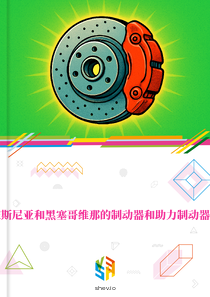 在波斯尼亚和黑塞哥维那的制动器和助力制动器市场