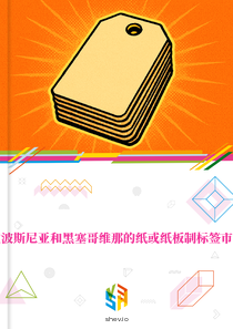 在波斯尼亚和黑塞哥维那的纸或纸板制标签市场