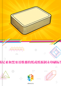 在波斯尼亚和黑塞哥维那的纸或纸板制未印刷标签市场