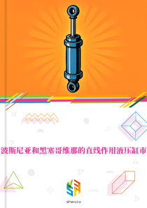 在波斯尼亚和黑塞哥维那的直线作用液压缸市场