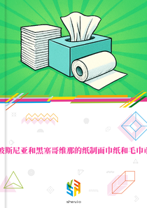 在波斯尼亚和黑塞哥维那的纸制面巾纸和毛巾市场