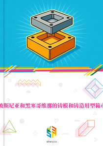 在波斯尼亚和黑塞哥维那的铸模和铸造用型箱市场