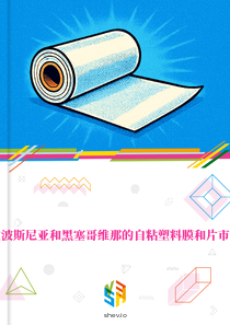 在波斯尼亚和黑塞哥维那的自粘塑料膜和片市场