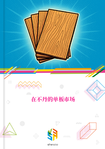 在不丹的单板市场