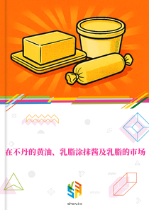 在不丹的黄油、乳脂涂抹酱及乳脂的市场