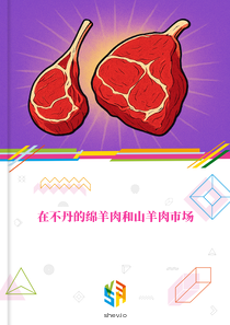 在不丹的绵羊肉和山羊肉市场