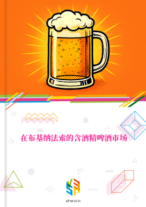 在布基纳法索的含酒精啤酒市场