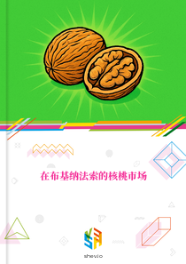 在布基纳法索的核桃市场