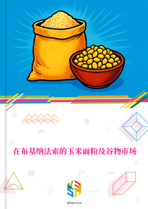在布基纳法索的玉米面粉及谷物市场