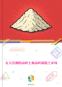 在大洋洲的高岭土和高岭质粘土市场