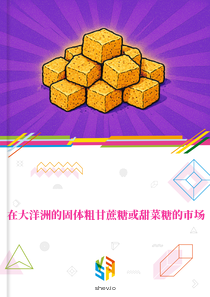 在大洋洲的固体粗甘蔗糖或甜菜糖的市场