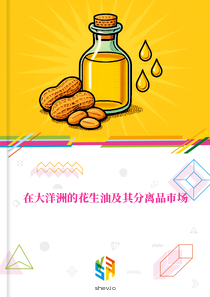 在大洋洲的花生油及其分离品市场