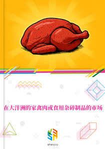 在大洋洲的家禽肉或食用杂碎制品的市场