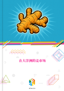 在大洋洲的姜市场
