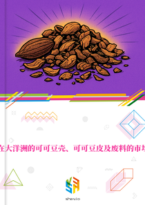 在大洋洲的可可豆壳、可可豆皮及废料的市场
