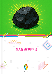 在大洋洲的煤市场