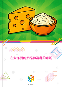 在大洋洲的奶酪和凝乳的市场