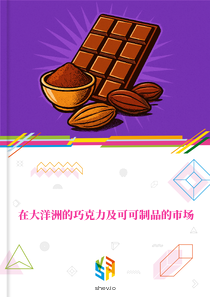 在大洋洲的巧克力及可可制品的市场