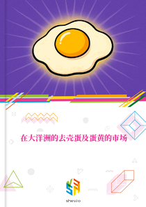 在大洋洲的去壳蛋及蛋黄的市场