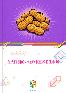 在大洋洲的未焙炒未烹煮花生市场