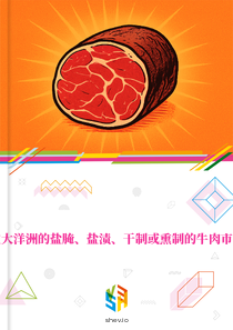 在大洋洲的盐腌、盐渍、干制或熏制的牛肉市场