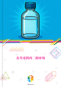在丹麦的丙二醇市场