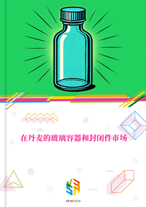 在丹麦的玻璃容器和封闭件市场