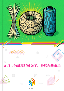 在丹麦的玻璃纤维条子、纱线和线市场