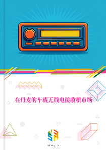 在丹麦的车载无线电接收机市场