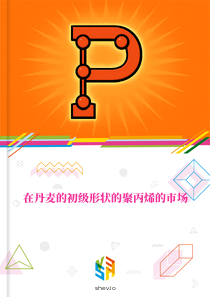 在丹麦的初级形状的聚丙烯的市场