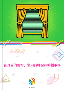 在丹麦的窗帘、室内百叶窗和帷幔市场