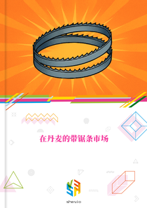 在丹麦的带锯条市场