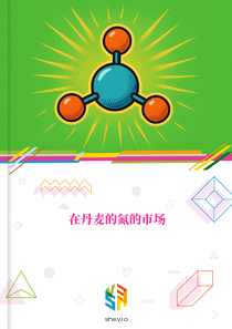 在丹麦的氮的市场