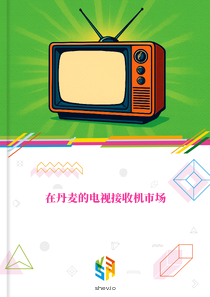 在丹麦的电视接收机市场