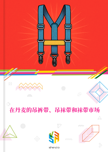 在丹麦的吊裤带、吊袜带和袜带市场